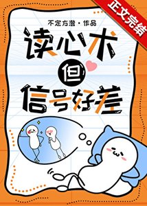 《读心术,但信号好差》