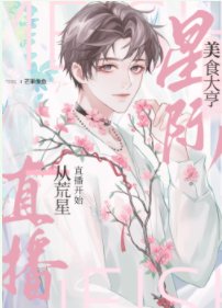 《我靠美食治愈全星际毛茸茸》