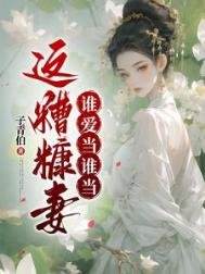 《这糟糠妻谁爱当谁当》