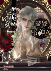 《穿绝美炮灰O替嫁邪神A》