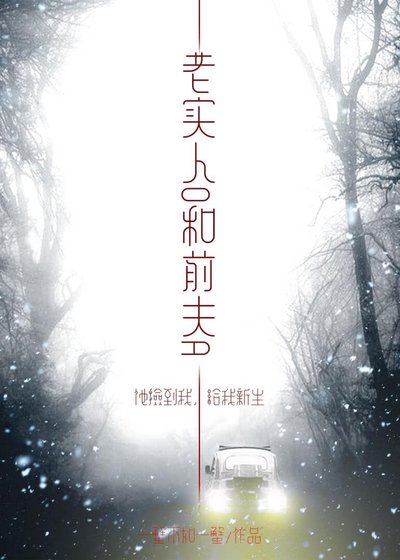 《老实人O和前夫A》