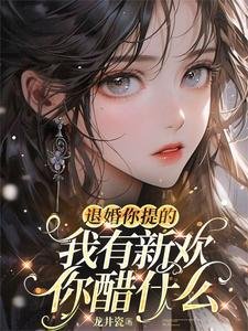 退婚你提的，我有新欢你醋什么／娇引！她一撩，大佬愿折腰
