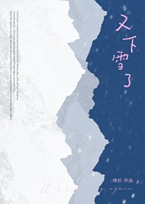 又下雪了[先婚后爱]