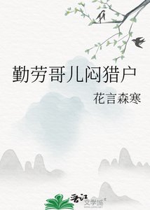 《勤劳哥儿闷猎户》