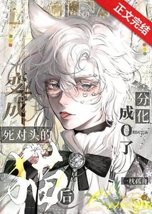 《变成死对头的猫后分化成o了!》