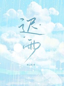 《迟雨》