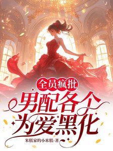 全员疯批，男配各个为爱黑化／快逃！攻略目标全员已黑化