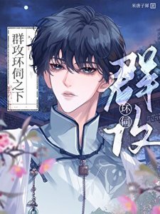 《群攻环伺之下》