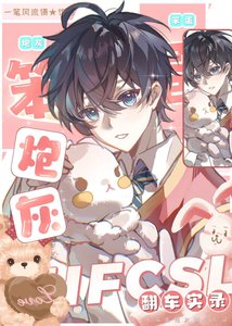 《笨蛋炮灰翻车实录》