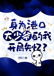 《(综漫同人)身为港口大少爷的我开局失忆了》