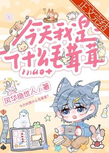 《今天我是什么毛茸茸?》