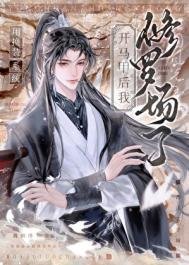 《用换装系统开马甲后,修罗场了》