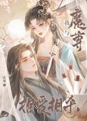 《我与魔尊相爱相杀》