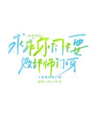 《求求你们不要败坏师门呀》