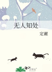 《无人知处》