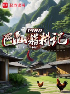 《1980巴山猎耕记》