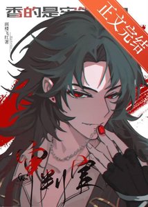 《香的是牢饭吗?是审判官!!》