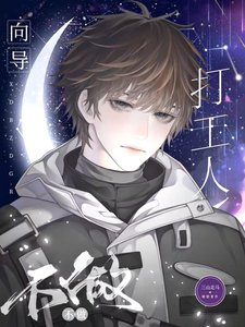 《向导不做打工人》