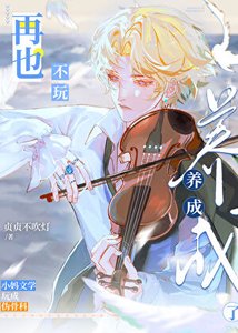 《再也不玩养成了》