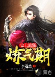 《史上最强炼气期/炼气五千年》