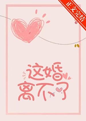 《这婚离不了》