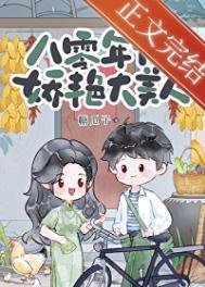 《八零年代娇艳大美人》