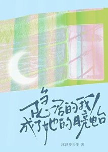 《隐居的我,成了她的月亮电台》