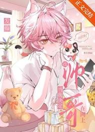 《当我决定在网上骚扰帅哥》