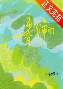 《春潮带雨》