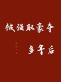 《被强取豪夺多年后》