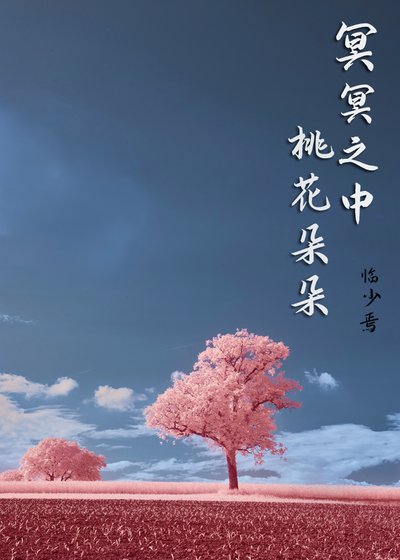 《冥冥之中,桃花朵朵》