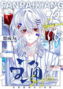 《反派觉醒后靠误解值被天敌团宠》