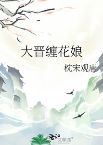 《大晋缠花娘》