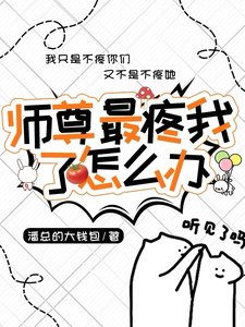 师尊最疼我了怎么办