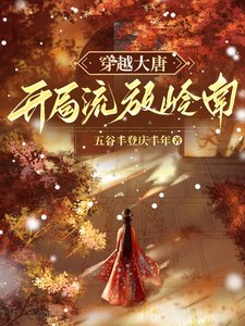 《穿越大唐,开局流放岭南》