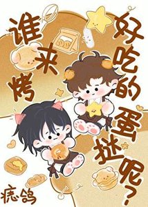 《谁来烤好吃的蛋挞呢?》