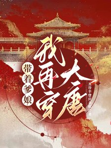 《带着爹娘,我再穿大唐》