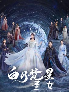 《(白月梵星同人)白月梵星:圣女》