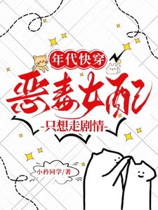 《年代快穿恶毒女配只想走剧情》