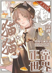 《猫猫O,但穿进正常世界》