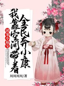 《团宠小福宝我靠空间带着全民奔小康》