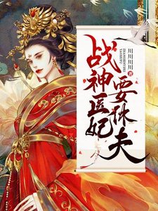 《战神医妃要休夫》