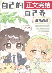 《自己的青梅自己养》