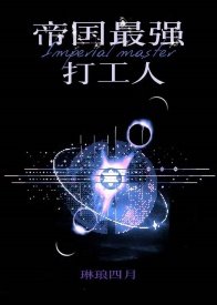 《我是帝国最强打工人》