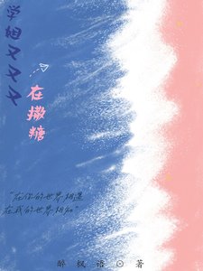 《学姐你怎么又撩我》