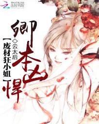 《我家小 姐很凶悍/卿本凶悍:废材狂小 姐》