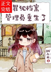 《罪犯档案管理员重生了》