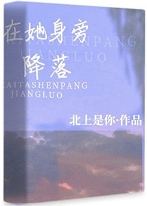 《在她身旁降落》