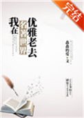 《我在名著世界优雅老去》