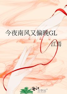 《今夜南风又偏晚GL》